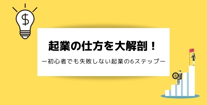 起業の仕方サムネイル