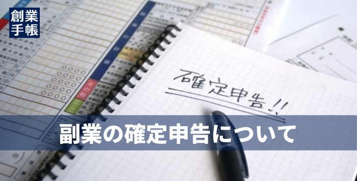 副業での確定申告