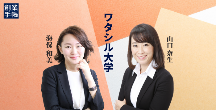 ワタシル大学インタビュー