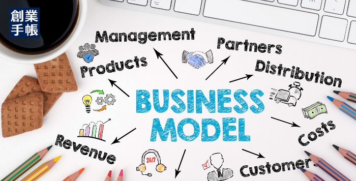 ビジネスモデルの組み立て方