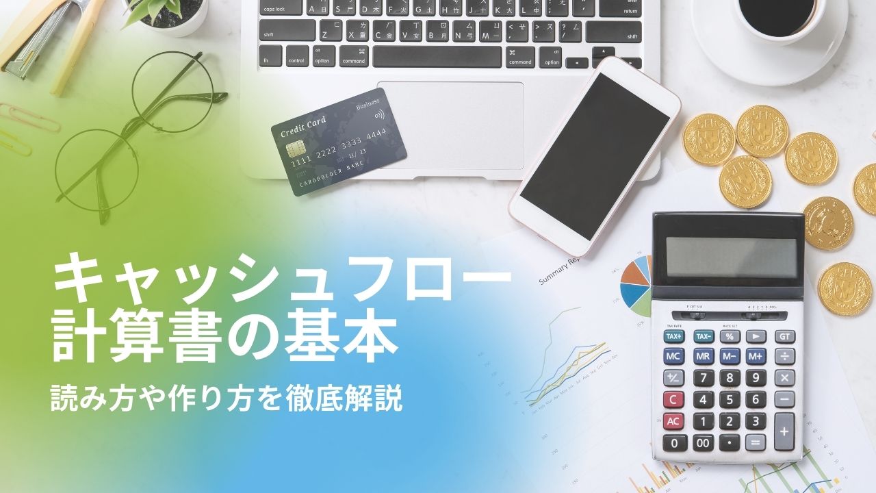 キャッシュフロー計算書のサムネイル