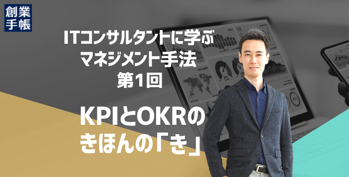 起業家必見!OKRとKPIの違いと具体的な活用方法を優しく解説