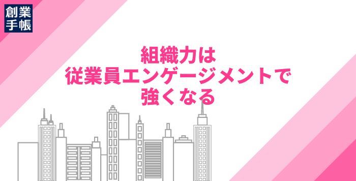 エンゲージメントを意識することで企業が変わる