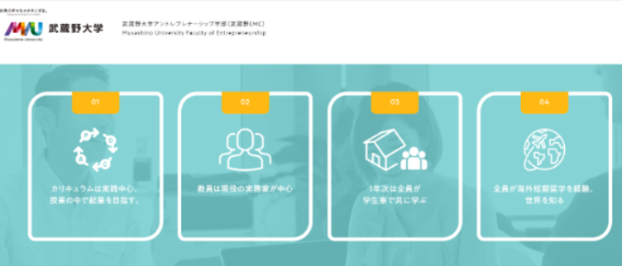 武蔵野大学アントレプレナーシップ学部の特徴4つ