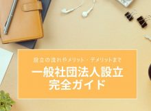 一般社団法人設立サムネイル