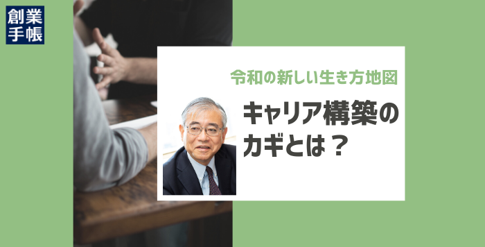 元マッキンゼーの「改革と戦略の案内人」が語る！新しい時代におけるキャリア構築のカギ