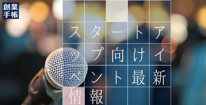 資金調達から人脈獲得まで、起業家ならぜひ参加したいスタートアップ向けイベント5つ