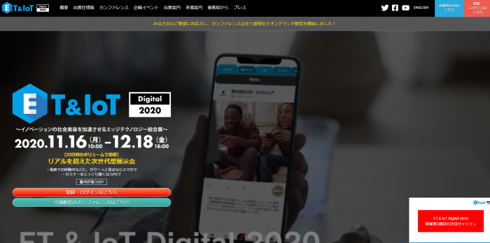 ET ＆ IoT Technology