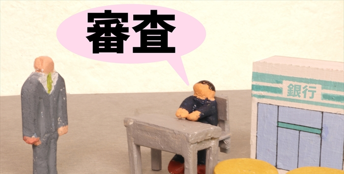 審査のイメージ