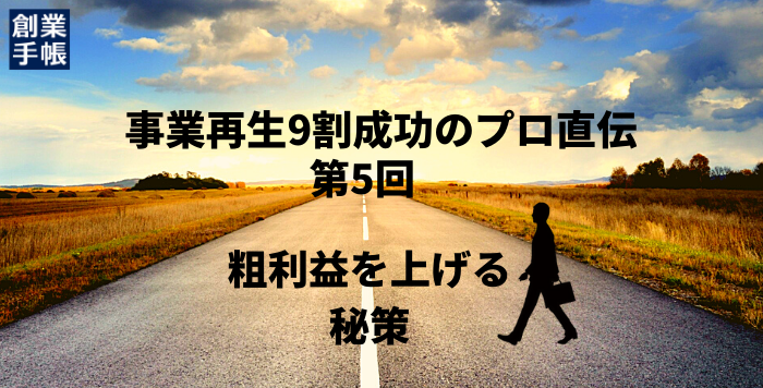 倒産寸前の中小企業700社の再生を支援。9割の会社を成功に導いた“事業再生のプロ”松本光輝氏に聞く
