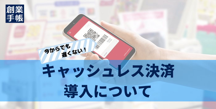 キャッシュレス決済を導入しよう