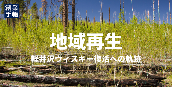 地域再生への道