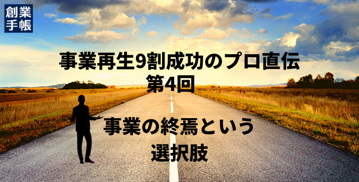 倒産寸前の中小企業700社の再生を支援。9割の会社を成功に導いた“事業再生のプロ”松本光輝氏に聞く