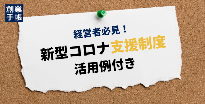 コロナ支援制度