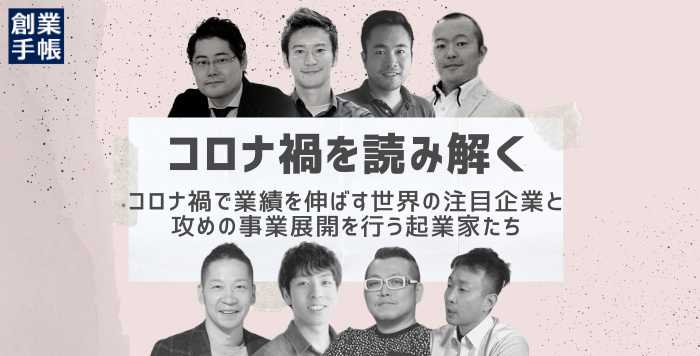 アジアやブラジルで独創的な事業を行う起業家や国内で攻めの経営を行う起業家