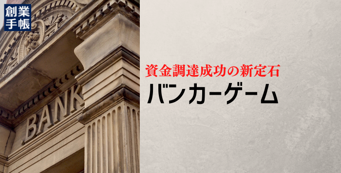 資金調達を成功させるための事業計画ブラッシュアップからシミュレーショントレーニングまで。