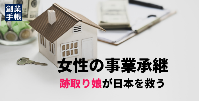女性の事業承継