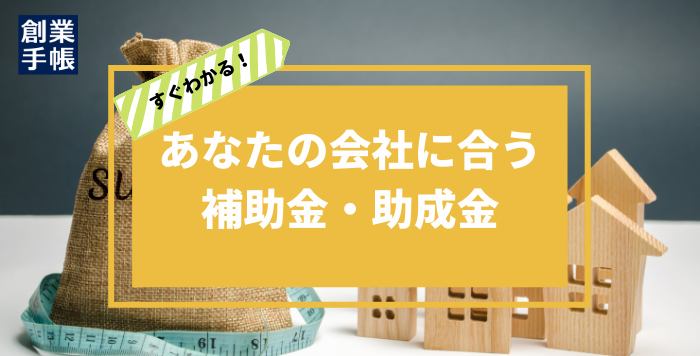 補助金助成金ツールについて