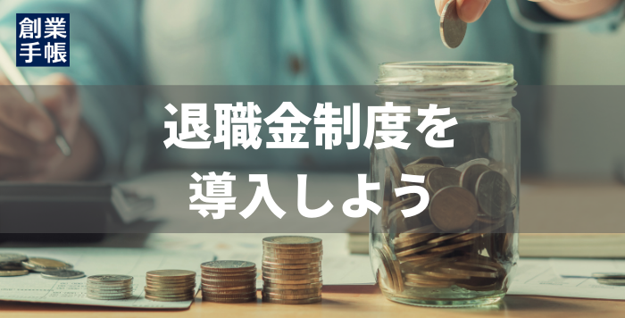 退職金制度の導入