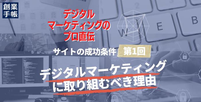 デジタルマーケティングでビジネスを加速させる！サイトの成功条件をプロが解説