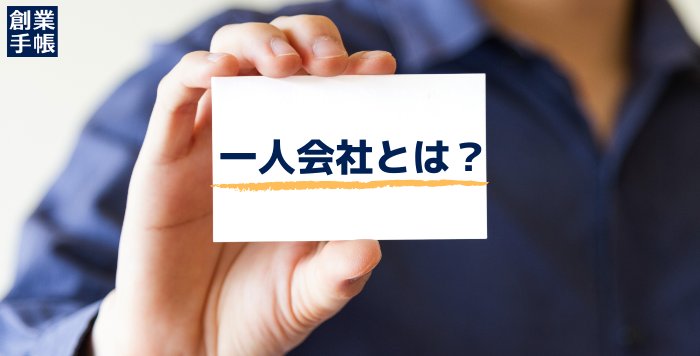 一人会社とは