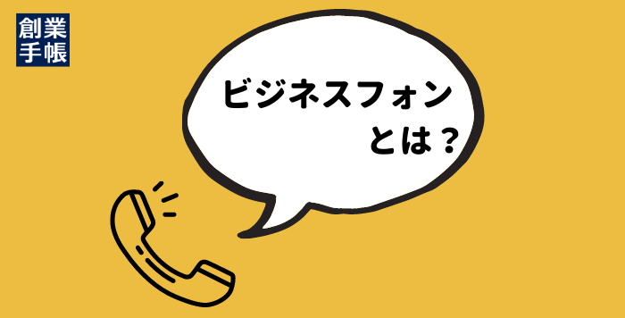 ビジネスフォンとは