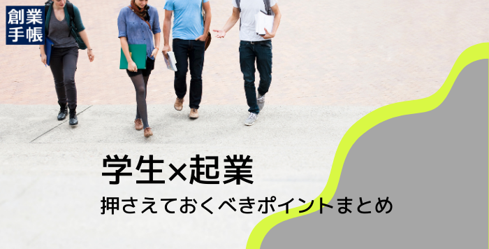 学生起業のメリットやデメリット、リスクを回避するための注意点とは？成功者の実例と起業したい時にすべきことを紹介