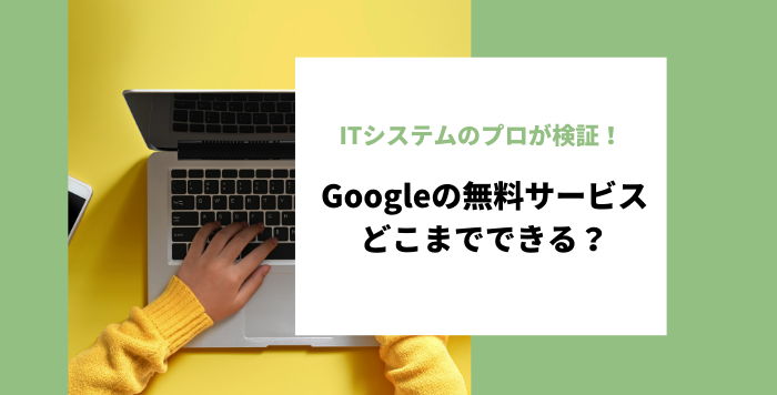 Googleの無料サービス検証