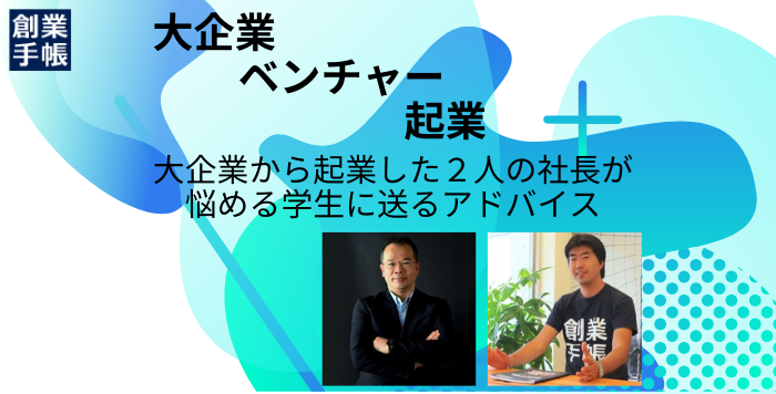 大企業出身起業家と学生のキャリアナイトが創業手帳本社で開催！白熱したイベントの様子をお届けします
