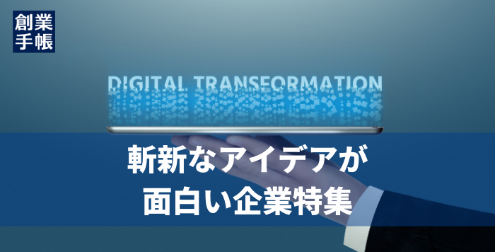 DX斬新なアイデア