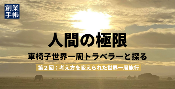 車椅子トラベラー三代達也さんインタビュー