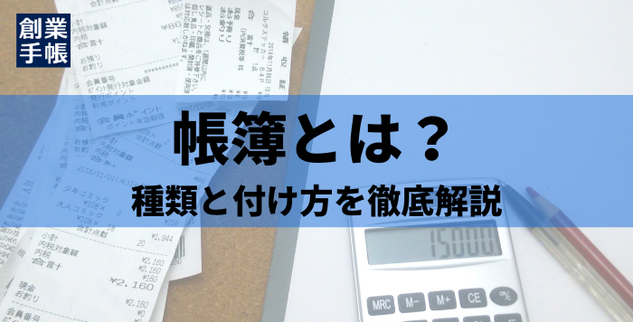 帳簿とは？ 帳簿の付け方はエクセル・手書き・会計ソフトどれがいいの？