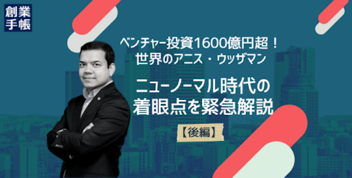 投資家から見た成長ベンチャー