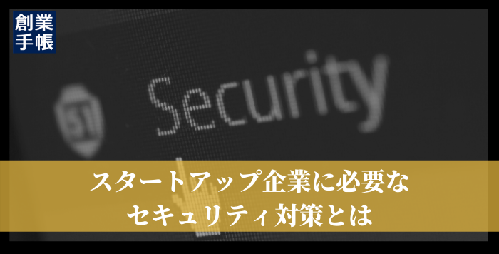 セキュリティ対策