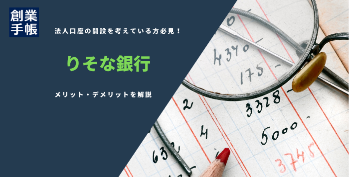 りそな銀行法人口座開設