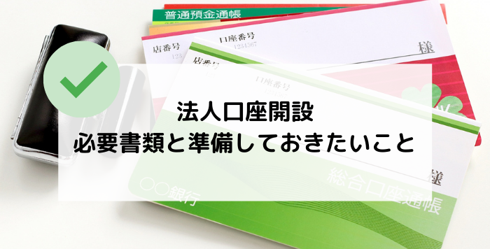 GMOあおぞらネット銀行必要書類