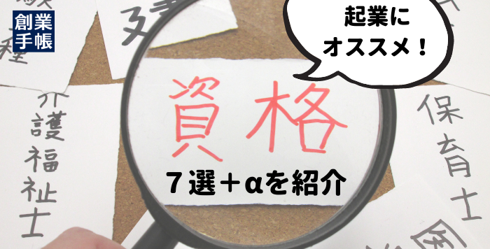 起業におすすめな資格７選