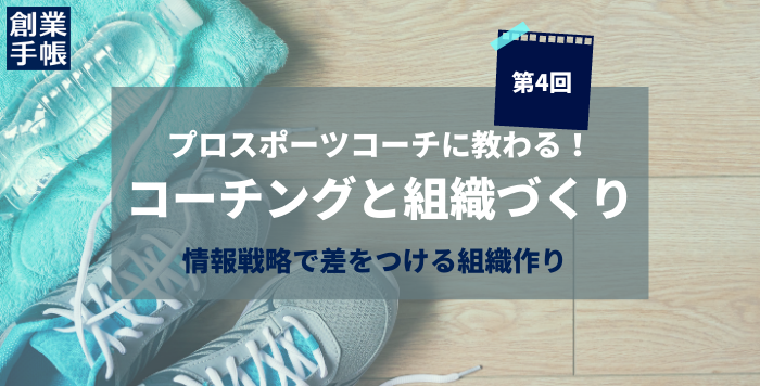 情報戦略で差をつける組織作り