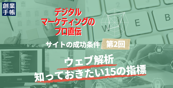 デジタルマーケティングでビジネスを加速させる！サイトの成功条件をプロが解説