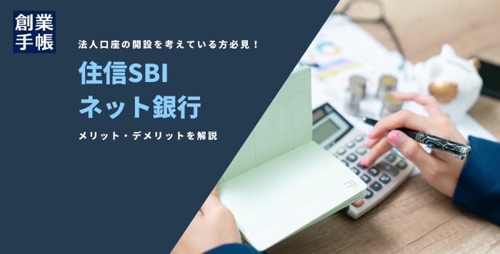 住信SBIネット銀行