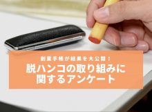 脱ハンコアンケート