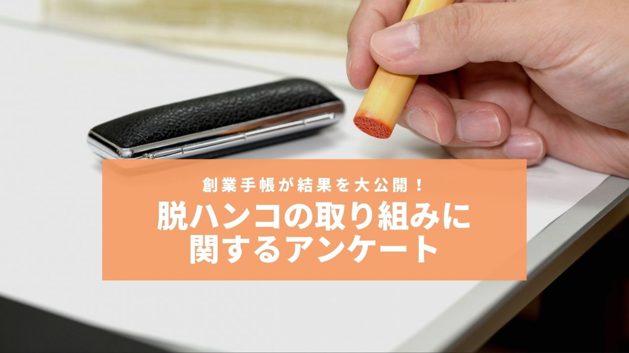 脱ハンコアンケート