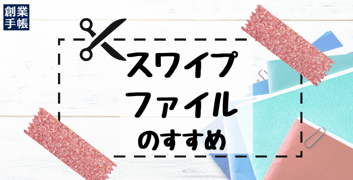 スワイプファイルのすすめ