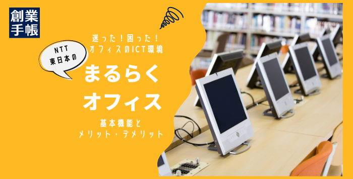 まるらくオフィス