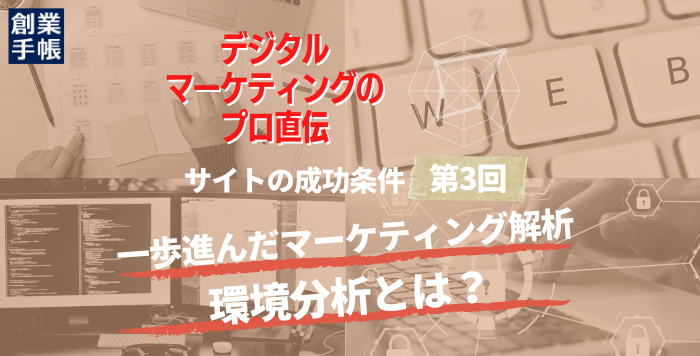 デジタルマーケティングでビジネスを加速させる！サイトの成功条件をプロが解説