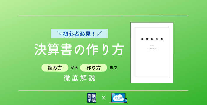 決算書の作り方