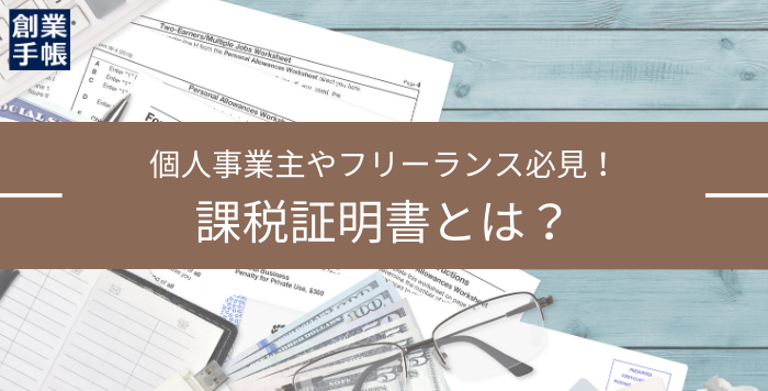 課税証明書とは何を証明する書類か