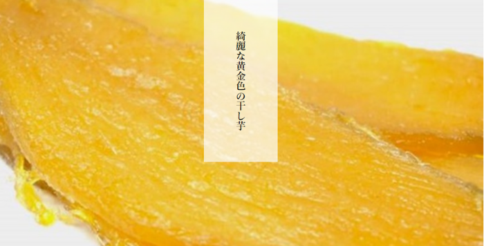 千葉県産のさつまいもをブランド化させたい