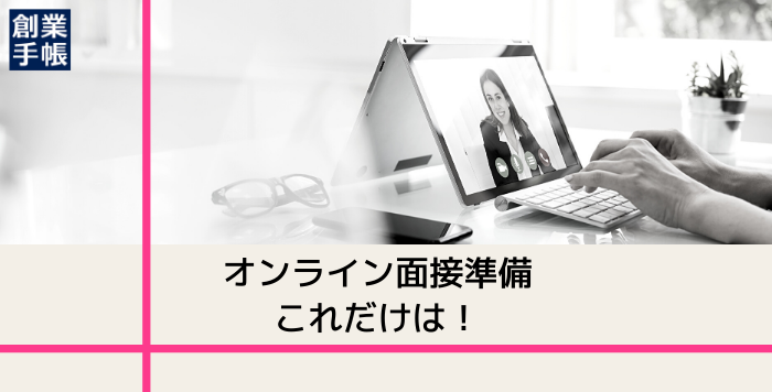 オンライン面接を成功させる鍵は「Web面接と対面面接の違い」をふまえた準備から