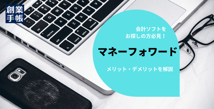 マネーフォワードの基本機能